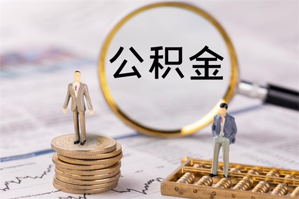 嘉鱼公积金怎么可以取（想取公积金怎么取）