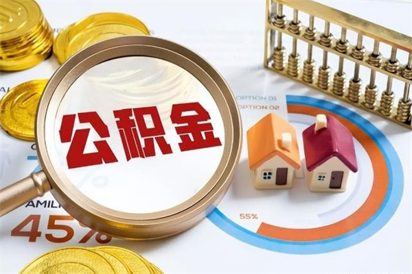 嘉鱼如何把封存的住房公积金取出来（怎样取封存的公积金）