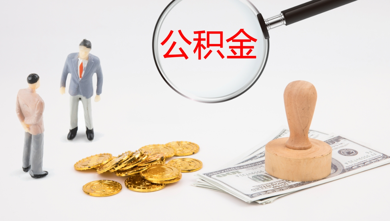 嘉鱼封存的公积金取（封存后提取公积金）