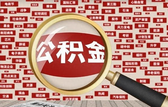 嘉鱼公积金封存取手续（2020公积金封存提取新政策）