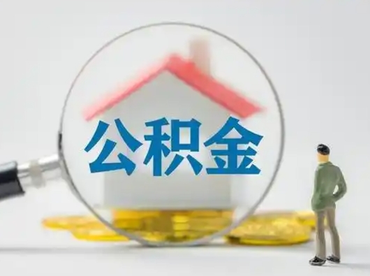 嘉鱼离职能不能取公积金（离职能取住房公积金么）