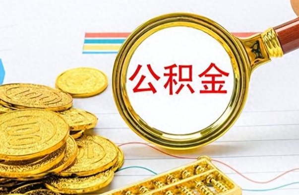 嘉鱼封存的离职公积金怎么取（离职公积金封存提取）